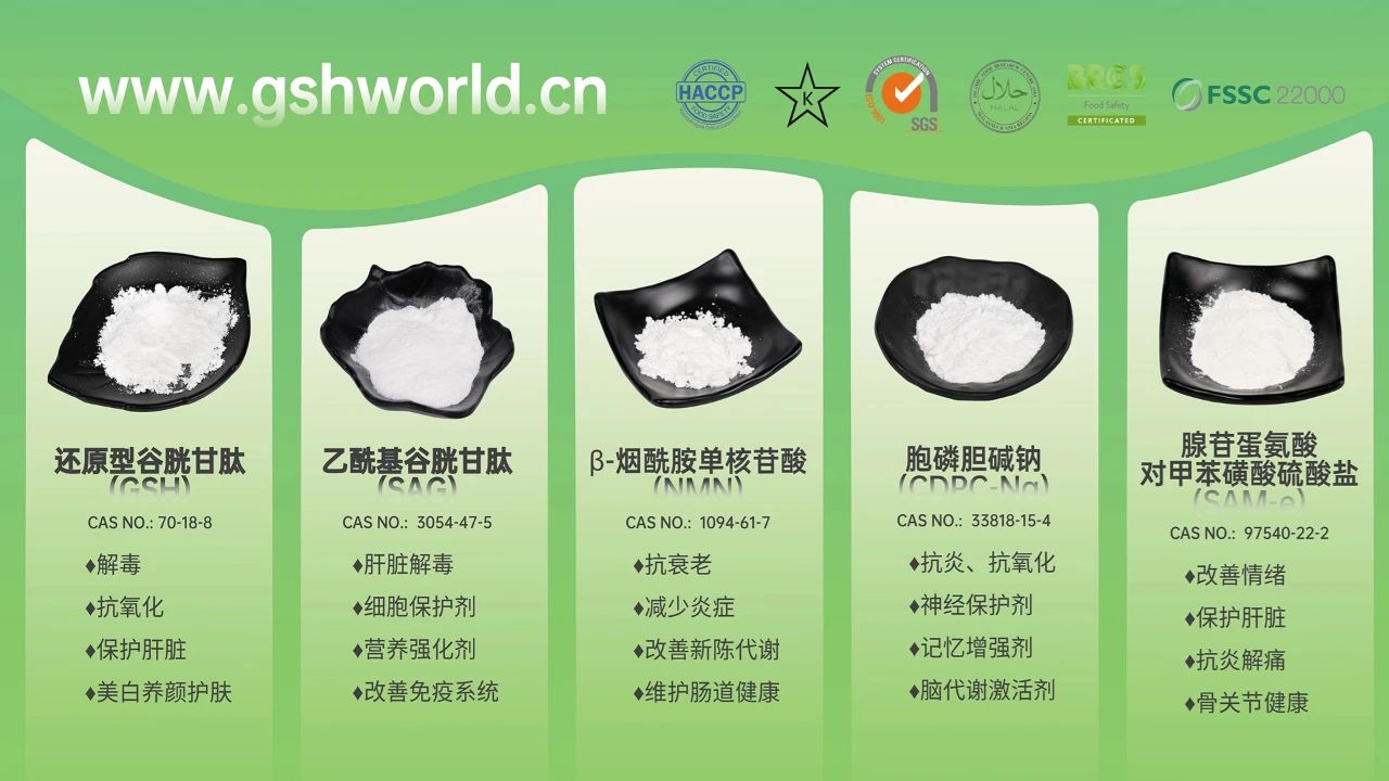 古特生物產(chǎn)品系列：還原型谷胱甘肽GSH、乙酰基谷胱甘肽SAG、煙酰胺單核苷酸NMN、胞磷膽堿鈉CDPC-Na、腺苷蛋氨酸對甲苯磺酸硫酸鹽SAMe