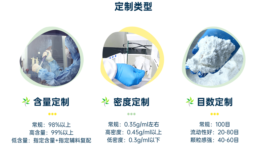 定制類型：含量定制、密度定制、目數(shù)定制