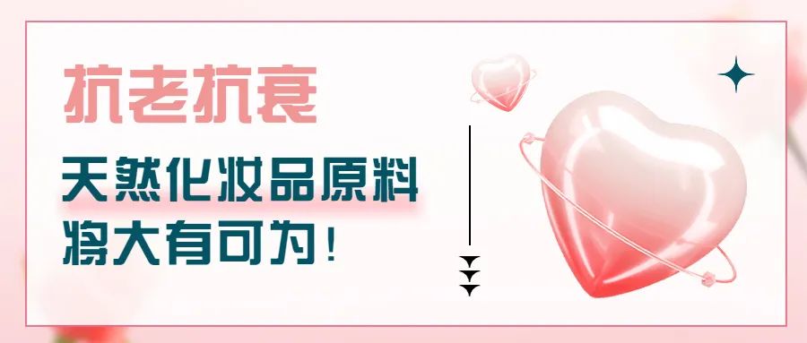 抗老抗衰，天然化妝品原料將大有可為！