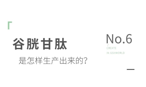 谷胱甘肽是如何生產(chǎn)的？
