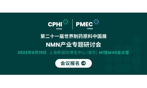 會(huì)議報(bào)名丨NMN產(chǎn)業(yè)專題研討會(huì)——成就逆齡神話，助推NMN在中國健康發(fā)展