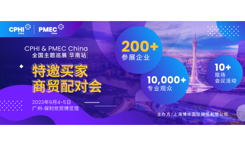 特邀買家商貿(mào)配對(duì)會(huì)報(bào)名開啟！為您高效鏈接CPHI廣州展優(yōu)質(zhì)展商資源