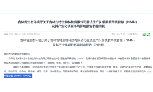 總投資5.8億，年產1000噸NMN產業(yè)化項目獲批復！